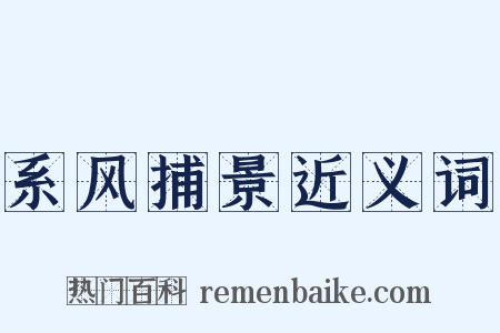 系风捕景近义词是什么意思的图片